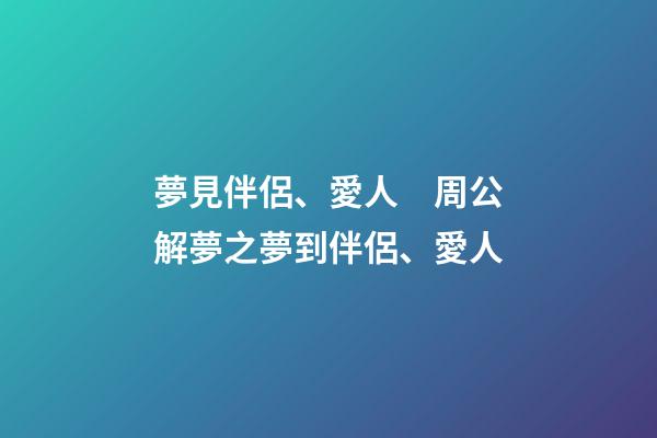 夢見伴侶、愛人　周公解夢之夢到伴侶、愛人